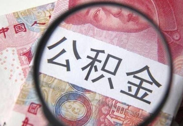 南昌山东公积金代办（山东公积金贷款需要什么条件）